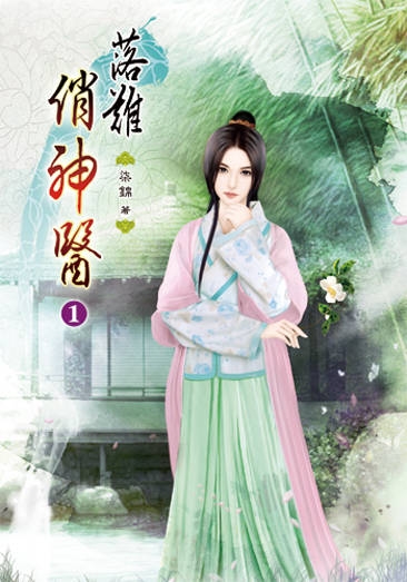 落難俏神醫 封面