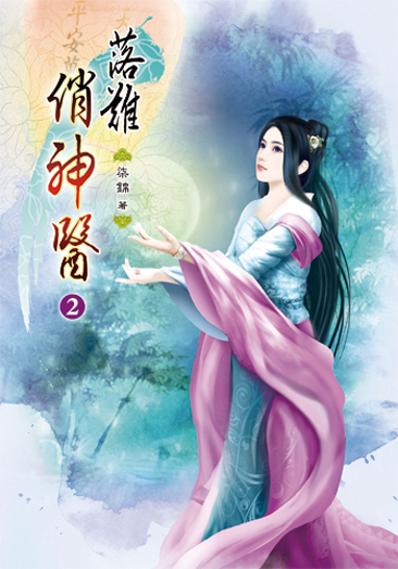 落難俏神醫02 封面