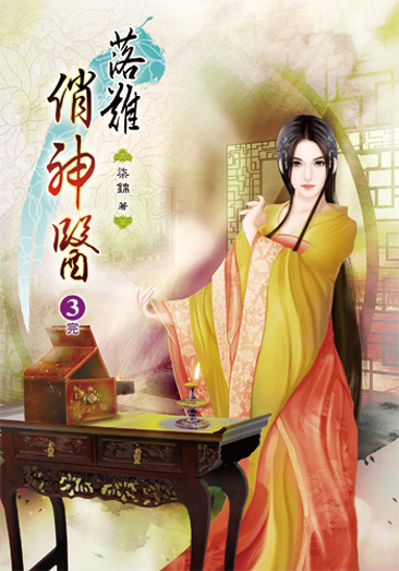 落難俏神醫03(完) 封面
