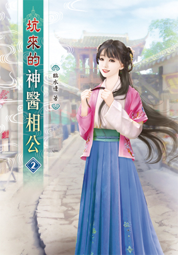 坑來的神醫相公02 封面