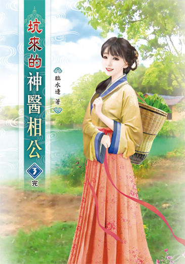 坑來的神醫相公03(完) 封面