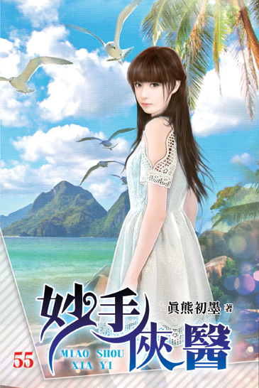 妙手俠醫55 封面