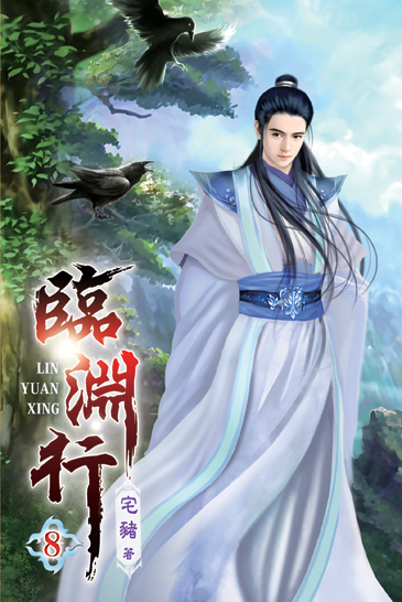 臨淵行08 封面