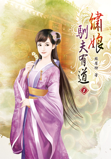 繡娘馴夫有道 封面