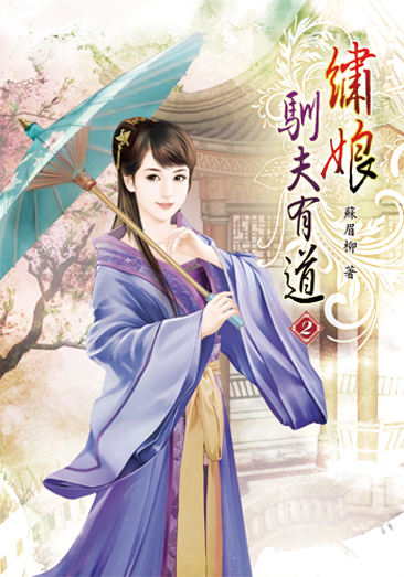 繡娘馴夫有道02 封面