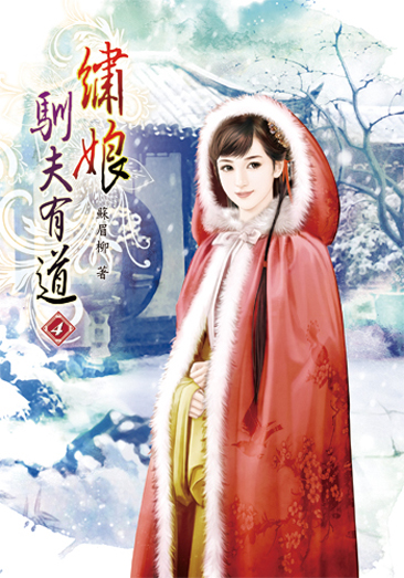 繡娘馴夫有道04 封面