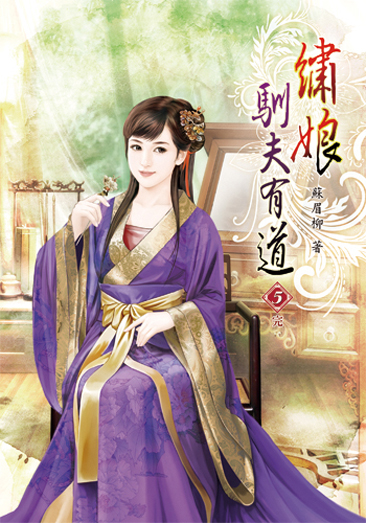 繡娘馴夫有道05(完) 封面