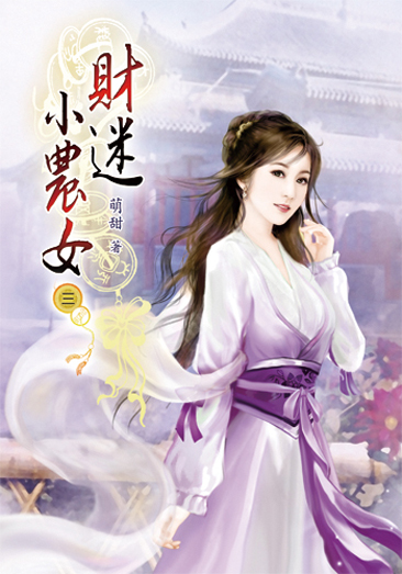 財迷小農女03 封面
