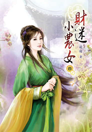財迷小農女04 封面