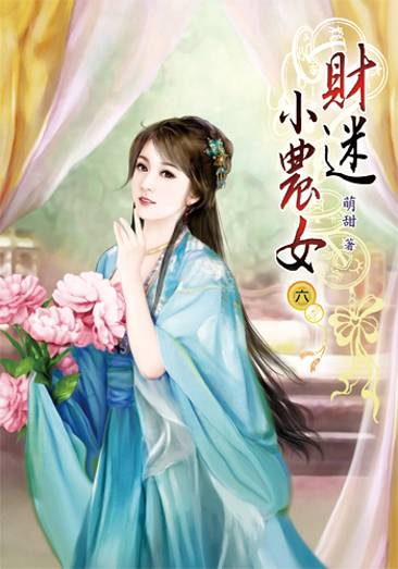 財迷小農女06 封面