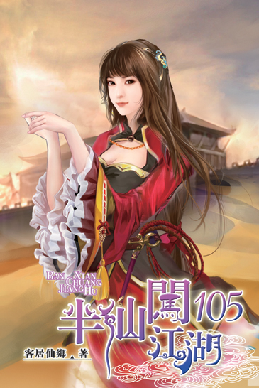 半仙闖江湖105 封面