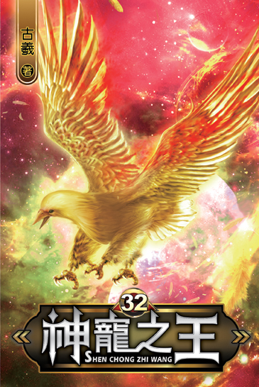 神寵之王32 封面