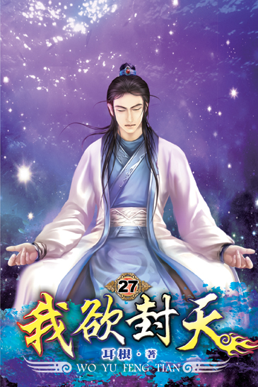 我欲封天27 封面