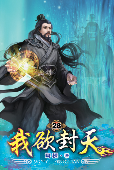 我欲封天28 封面