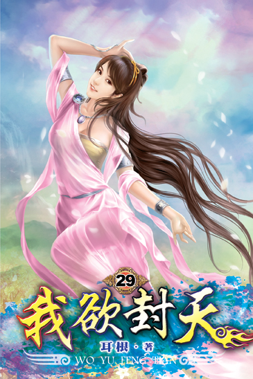 我欲封天29 封面