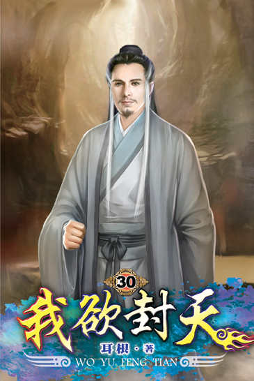 我欲封天30 封面