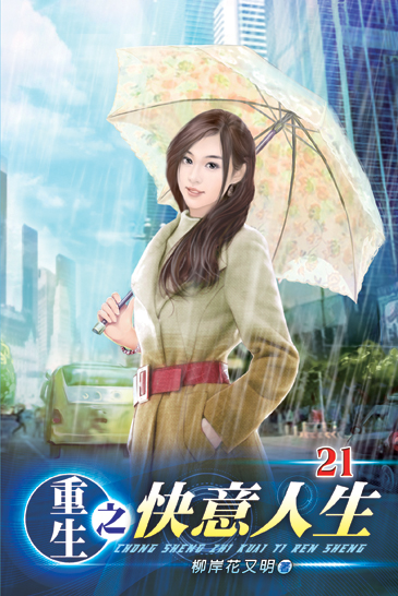 重生之快意人生21 封面