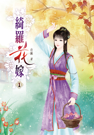 綺羅花嫁 封面