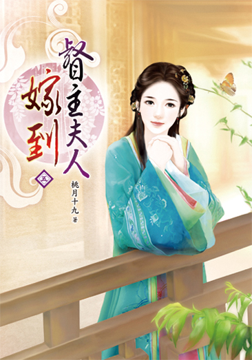 督主夫人嫁到05 封面