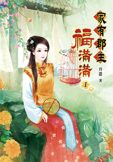 家有郡主福滿滿 封面
