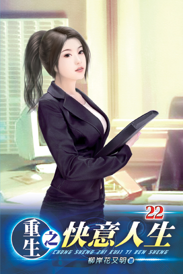 重生之快意人生22 封面