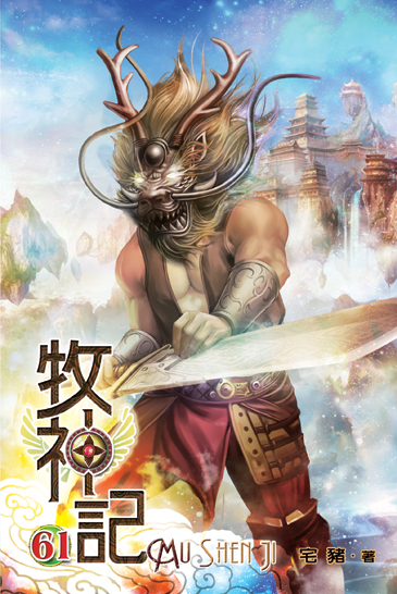 牧神記61 封面