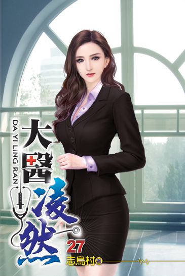 大醫凌然27 封面