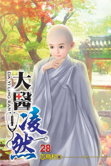 大醫凌然28 封面