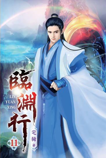 臨淵行11 封面