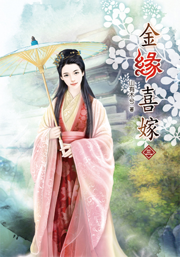 金緣喜嫁 封面