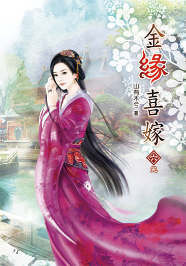 金緣喜嫁06(完) 封面