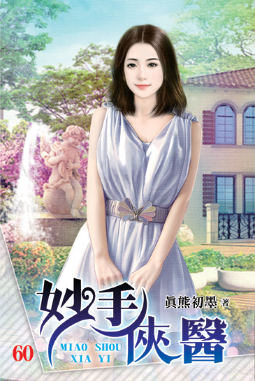 妙手俠醫60 封面