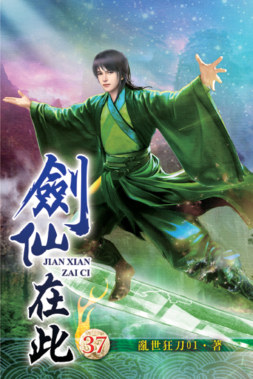劍仙在此37 封面