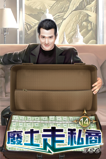 廢土走私商14 封面