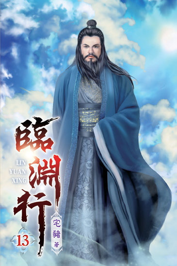 臨淵行13 封面