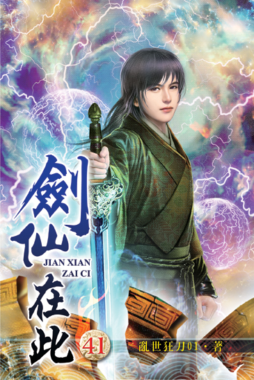 劍仙在此41 封面