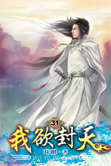 我欲封天31 封面
