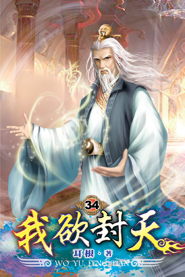我欲封天34 封面