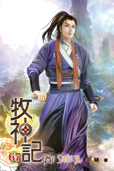 牧神記67 封面