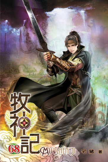 牧神記68 封面