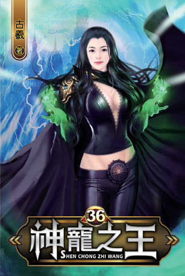 神寵之王36 封面