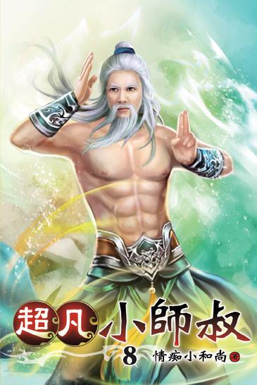 超凡小師叔08 封面