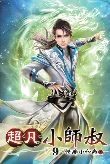超凡小師叔09 封面