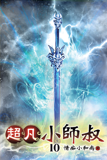 超凡小師叔10 封面