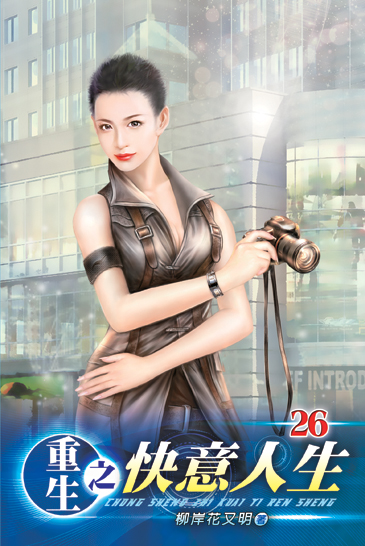 重生之快意人生26 封面