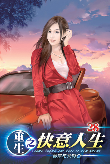 重生之快意人生28 封面