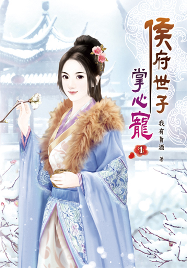 侯府世子掌心寵 封面