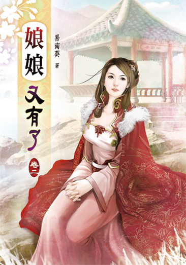 娘娘又有了02 封面