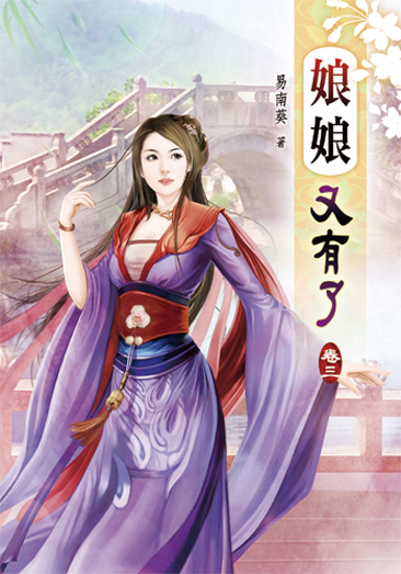 娘娘又有了03 封面