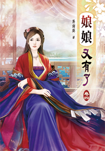 娘娘又有了04 封面